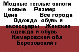 Модные теплые сапоги. новые!!! Размер: 37 › Цена ­ 1 951 - Все города Одежда, обувь и аксессуары » Женская одежда и обувь   . Кемеровская обл.,Березовский г.
